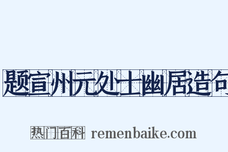 题宣州元处士幽居造句是什么意思的图片